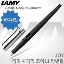 라미 조이 알스타 만년필 011 /1.1mm/1.5mm/1.9mm 레이저각인, 조이 알스타 011 만년필1.5mm, 각인O