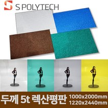 에스폴리텍 폴리카보네이트 렉산 평판 두께 5t/1000x2000mm/1220x2440mm 지붕 처마 썬라이트 테라스, 5t/1220mmx2440mm, 브라운