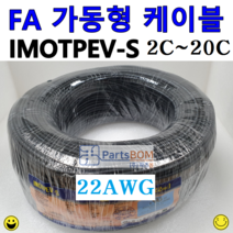 국산 전선 FA 가동형 가동 무빙 케이블 IMOTPEV-S 22AWG 2C 3C 4C 6C 10C 15C 20C 롤ROLL 단위 판매 1ROLL=3C이하 300M 4C이상 200M, IMOTPEV-S 22AWG 4C(200M)