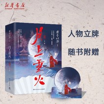 월상중화 소설책 원작소설 전2권 라운희 진옥기 중국드라마 중그 굿즈 중국어원서, 기본, 기본