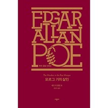 시공사 모르그 가의 살인 (에드거 앨런 포 전집 추리.공포 단편선 1) [양장, 상세페이지 참조