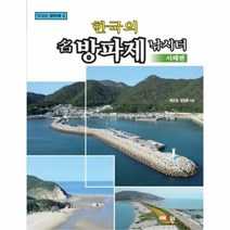 유니오니아시아 한국의 명방파제 낚시터 서해편 3 마있는방파제