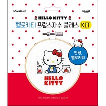 헬로키티 프랑스자수 클래스 KIT 안녕 + 미니수첩 증정, 솜씨연구소, 솜씨컴퍼니