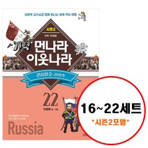[김영사]먼나라 이웃나라 시즌 2 16~22 세트 (전7권) - 지역. 주제편, 김영사