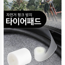 자전거 타이어 패드 자전거빵구패치 자전거펑크방지 자전거림