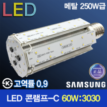 윤라이팅 10676 [삼성LED칩] 고역률 LED 60W 콘램프 [컨버터외장형] /소켓E39/대모갈/250W 대체용 할로겐 메탈할라이드 공장등 보안등 가로등 호박등 공원등 KS