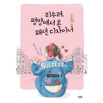 리수려 평양에서 온 패션 디자이너:탈북 청소년의 진로 찾기, 단비, 박경희