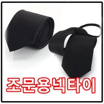 조문용 넥타이 검은넥타이 타이 패션소품 남자선물