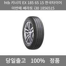 [본사 정품 당일출고]htb키너지 EX 185 65 15한국타이어 아반떼 쎄라토i301856515타이어 타이어가격 타이어교체주기 타이어교체 타이어교체시기, ONE