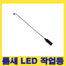 한경공구 자석 부착 틈새 LED 작업 조명 작업등 600MM (건전지 X)