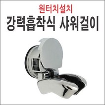 강력흡착식샤워기걸이 거치대 홀더 샤워걸이, 1