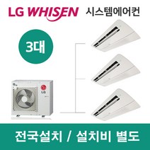 LG시스템에어컨 3대 | 휘센 아파트 81평 단독주택 목조주택 인테리어 리모델링 설치비용