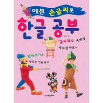 [밀크북] 학은미디어(구 학원미디어) - 예쁜 손글씨로 한글 공부