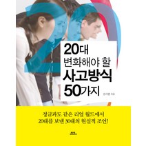 20대 변화해야 할 사고방식 50가지, 함께북스, 김시현