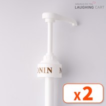 [러핑카트] 모닌 시럽 정품 로고 시럽펌프 2개