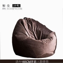 Beanbag 편한 좌식 일인용 1인용 쇼파 쿠션 거실 의자 캠핑 빈백 카페 원룸, E. 브라운-S (80x90)