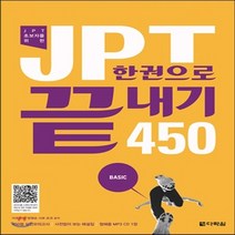 새책-스테이책터 [JPT 한권으로 끝내기 450 (교재n해설집nMP3 CD 1장)] JPT 한권으로 끝내기--다락원-사토 요코, JPT 한권으로 끝내기 450 (교재n해설집nMP3 C