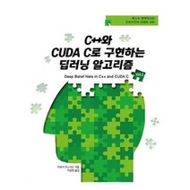 유니오니아시아 C++와 CUDA C로 구현하는 딥러닝 알고리즘 Vol2