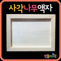 만들기자랑 사각액자만들기/나무액자/만들기재료/칼라클레이/액자, 사각액자