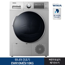 위니아 의류 크린 건조기 EWR10MESI 10kg 방문설치, 라이트실버