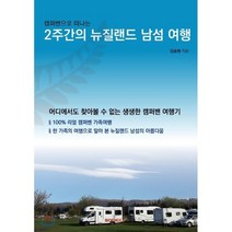 캠퍼밴으로 떠나는 2주간의 뉴질랜드 남섬 여행, BOOKK(부크크), 김승현 저