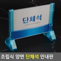 단체석 식당 가게 웨딩홀 좌석 표시 안내판 공지진열
