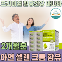 식약처 인증 프리미엄 혈당 건강 바나바 잎 추출 물 코로솔산 1mg 아연 셀렌 크롬 난소화성 말토덱스트린 이눌린 치커리 여주 뽕나무 추출 분말 기능 식품 영양 보충 제 파는곳 추천, 1