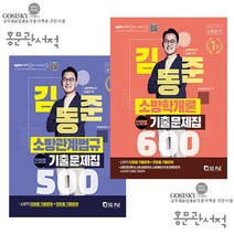 2022 김동준 (소방학개론+소방관계법규) 단원별 기출문제집 세트 서울고시각