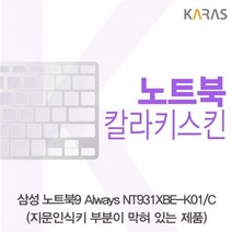 NCU031886[JJ] 삼성 노트북9 Always NT931XBE-K01_C 컬러키스킨(B타입), 색상, 블랙