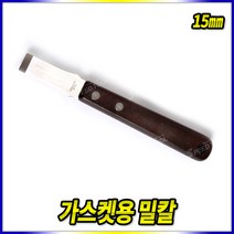 Tspeed 헤라 밀칼 가스켓칼 다가네 스크래퍼 가스켓밀칼 구두칼, 밀칼 가스켓용 15mm