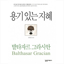 용기있는 지혜 + 미니수첩 제공, 발타자르 그라시안