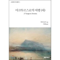 아크투르스로의 여행(하), BOOKK(부크크), 데이빗 린지 저/고장원 역