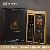 신라명과 프리미엄 수제쿠키 콜드브루 선물세트, 1000, 단품