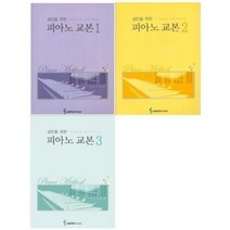 삼호뮤직 성인을 위한 피아노 교본 1 2 3 선택구매, 3권