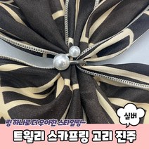 트월리 스카프 고리 악세사리 스카프링 진주 실버