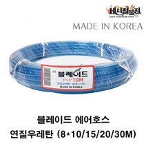 [세신철물점] 블레이드 에어호스 연질우레탄 8파이 10M / 15M / 20M / 30M