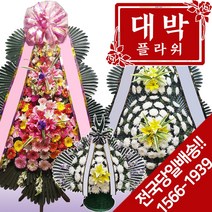 대박플라워 근조화환 축하화환 결혼식화환 장례식화환 개업식화환 오픈화환 화환배송서비스