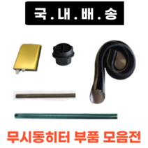 무시동히터 부품모음 송풍관 소음기 배기관 76mm 1.8m 1.2m 부속품 머플러 부품 자동차히터 온풍관 배관 주름관, 직경25mm배기관600mm
