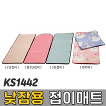 [코리아스포츠] KS1442 낮잠용 접이매트 (종류선택) - 종합놀이매트 쿠션블럭 유아체육매트 유아놀이용매트 안전체육용품 아동쳬육교구, 낮잠용 2단접이