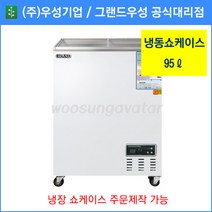 그랜드우성 업소용냉동고 냉동 쇼케이스 WSM-100FAD(95리터), 아날로그
