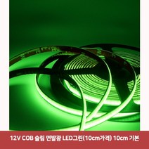용마안전 자동차용품 12V COB 슬림 면발광 LED그린(10cm가격) 10cm 기본7925자동차led바 면발광led바 차량무드등led 자동차led용품 차량용led바 자동차풋등 자동, 본상품