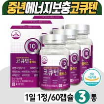 코큐텐 60대영양제 코엔자임큐텐 시니어 에너지 보충 혈압에좋은영양제 복합기능성 비타민 A 노인 눈건강 활력 B1 B2 셀렌 Q10 COENZYME 활성산소 혈압낮추는음식