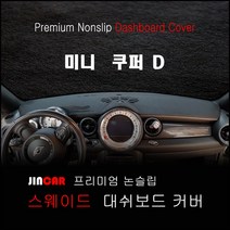 미니 쿠퍼 D (06~13년) 대쉬보드커버 논슬립 썬커버, 스웨이드 원단-블랙 라인