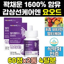 갑상선 호르몽 요오드 아이오딘 멀티 비타민 우먼 2통 정제 감상선에좋은 슈퍼 정 고용량 영양제 기능 고함량 멀티밸런스 먹는 음식 캡슐 포우먼 비타민c 여성 아연 여자 미네랄