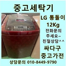 [중고]LG전자 통돌이 12Kg, 중고일반세탁기12KG