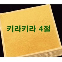 일본 키라키라 금박 4절100매 / 금종이 환종이 먹는금박 식용금박