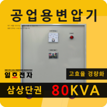 일호전자 공업용 변압기 80KVA 삼상 단권 트랜스 전기 전압 단자대 건식 도란스, 80KVA 삼상 단권 380V-220V