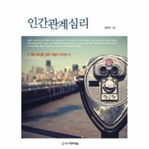 웅진북센 인간 관계 심리