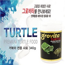 그로비타 거북이전용 사료 1000ml/340g, 상세 설명 참조, 1개