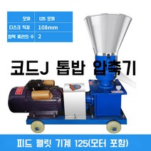 톱밥 압축기 펠렛기 자동 사료 제조기 펠릿기, 125 펠릿 기계 + 220V 4.5kw 모터